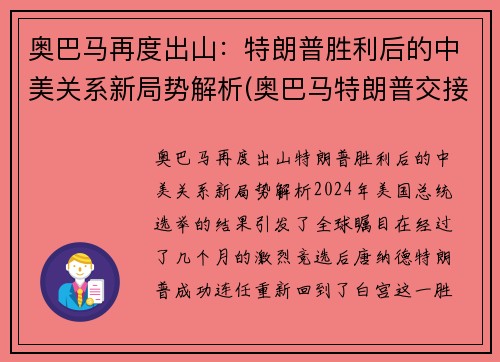 奥巴马再度出山：特朗普胜利后的中美关系新局势解析(奥巴马特朗普交接)