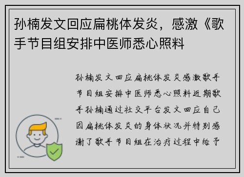 孙楠发文回应扁桃体发炎，感激《歌手节目组安排中医师悉心照料