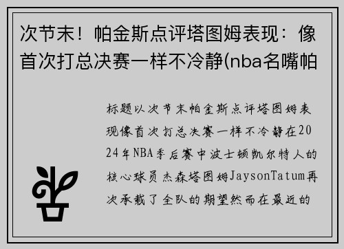 次节末！帕金斯点评塔图姆表现：像首次打总决赛一样不冷静(nba名嘴帕金斯)