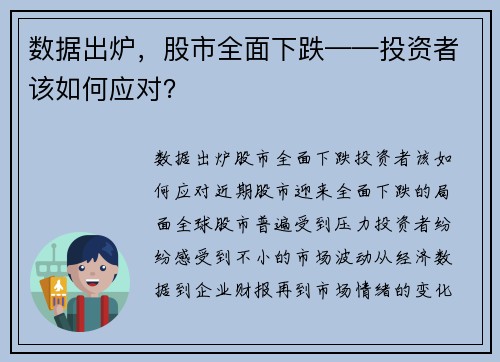 数据出炉，股市全面下跌——投资者该如何应对？