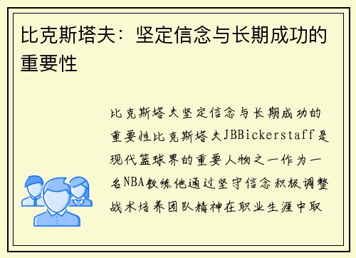 比克斯塔夫：坚定信念与长期成功的重要性