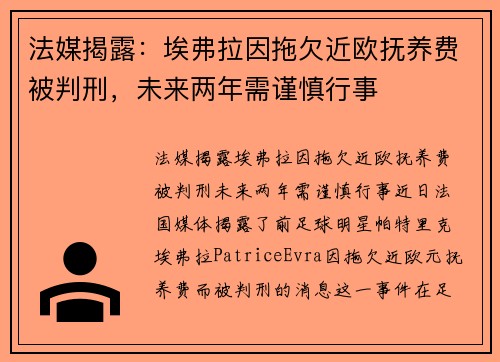 法媒揭露：埃弗拉因拖欠近欧抚养费被判刑，未来两年需谨慎行事