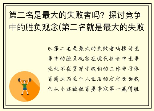 第二名是最大的失败者吗？探讨竞争中的胜负观念(第二名就是最大的失败者)