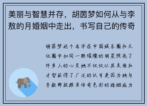 美丽与智慧并存，胡茵梦如何从与李敖的月婚姻中走出，书写自己的传奇