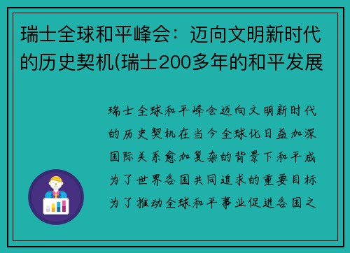 瑞士全球和平峰会：迈向文明新时代的历史契机(瑞士200多年的和平发展靠什么)