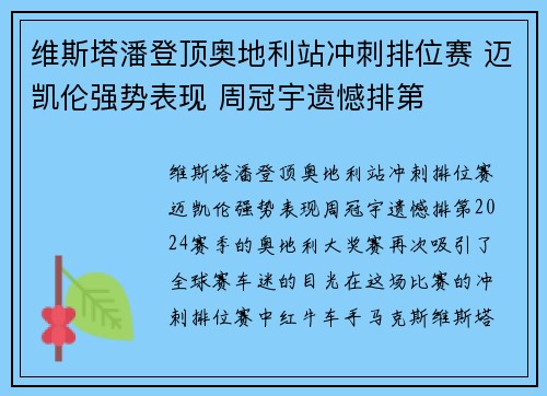 维斯塔潘登顶奥地利站冲刺排位赛 迈凯伦强势表现 周冠宇遗憾排第