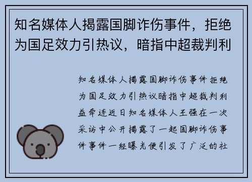 知名媒体人揭露国脚诈伤事件，拒绝为国足效力引热议，暗指中超裁判利益牵连