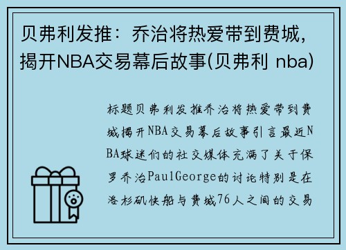 贝弗利发推：乔治将热爱带到费城，揭开NBA交易幕后故事(贝弗利 nba)