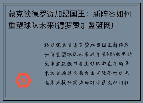 蒙克谈德罗赞加盟国王：新阵容如何重塑球队未来(德罗赞加盟篮网)