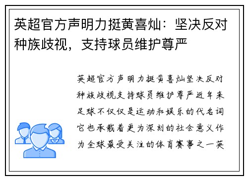 英超官方声明力挺黄喜灿：坚决反对种族歧视，支持球员维护尊严