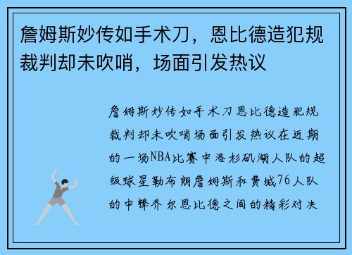 詹姆斯妙传如手术刀，恩比德造犯规裁判却未吹哨，场面引发热议