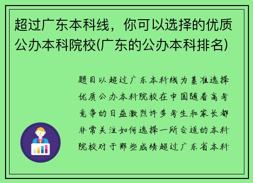 超过广东本科线，你可以选择的优质公办本科院校(广东的公办本科排名)