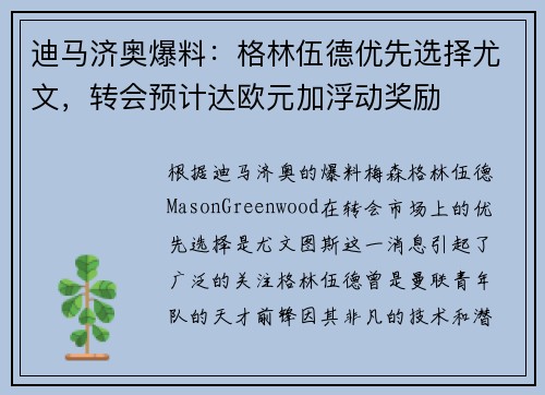 迪马济奥爆料：格林伍德优先选择尤文，转会预计达欧元加浮动奖励