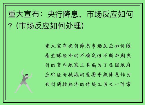 重大宣布：央行降息，市场反应如何？(市场反应如何处理)