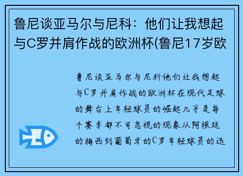 鲁尼谈亚马尔与尼科：他们让我想起与C罗并肩作战的欧洲杯(鲁尼17岁欧洲杯)