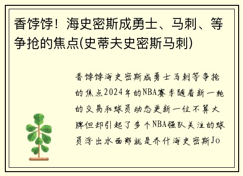 香饽饽！海史密斯成勇士、马刺、等争抢的焦点(史蒂夫史密斯马刺)